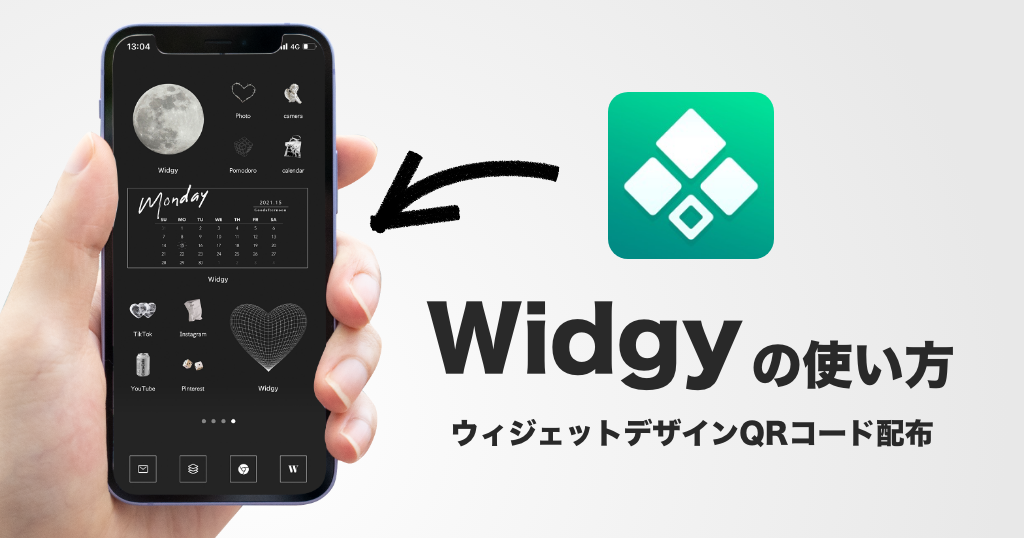 「神アプリ「Widgy」の使い方｜ウィジェットアプリはこれ1つあればOK！」のアイキャッチ画像