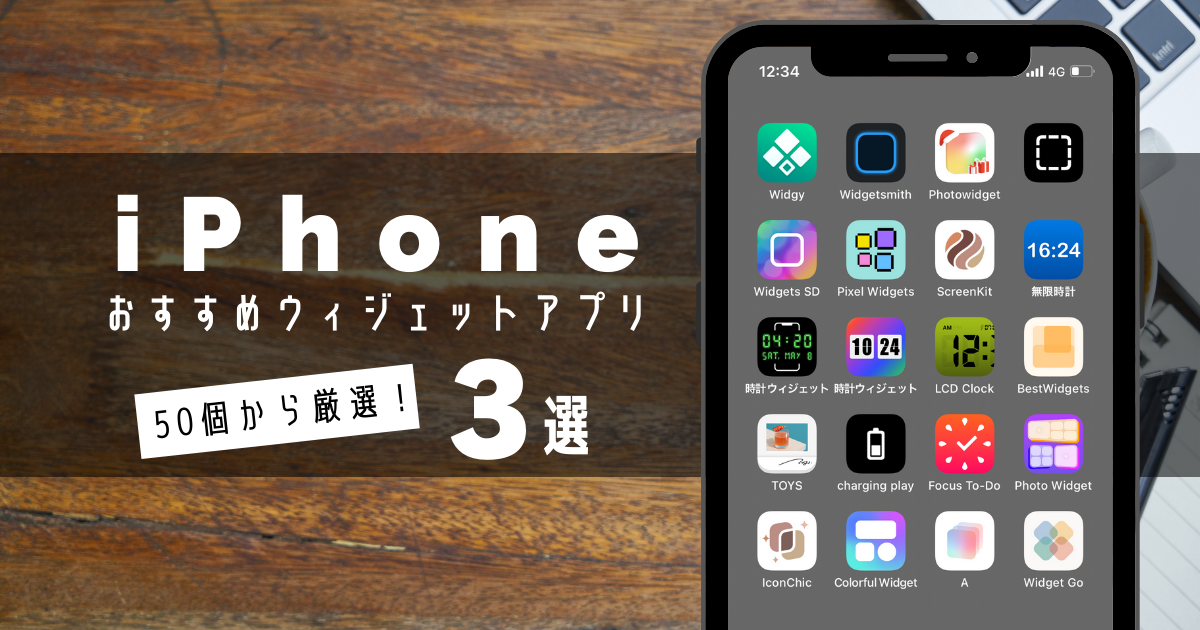 「【超厳選】iPhoneのカスタマイズに使えるおすすめのウィジェットアプリ3選」のアイキャッチ画像